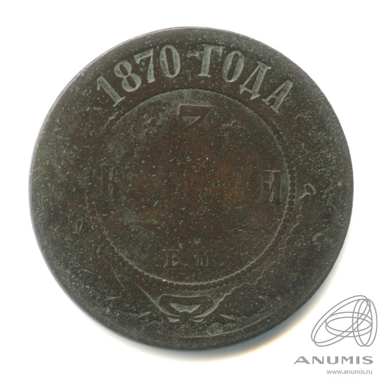 3 копейки 1870 ЕМ
