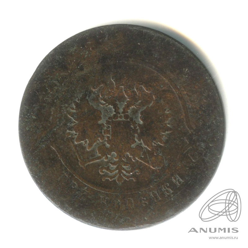 3 копейки 1870 ЕМ