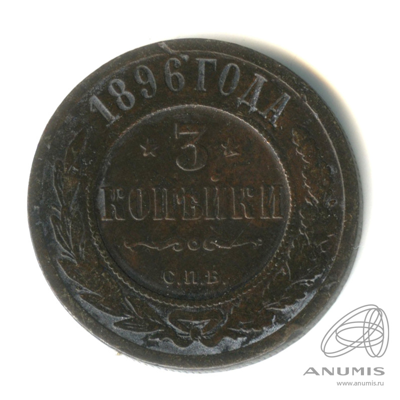 3 копейки 1896 СПБ