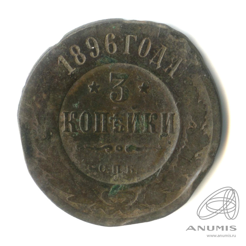 3 копейки 1896 СПБ