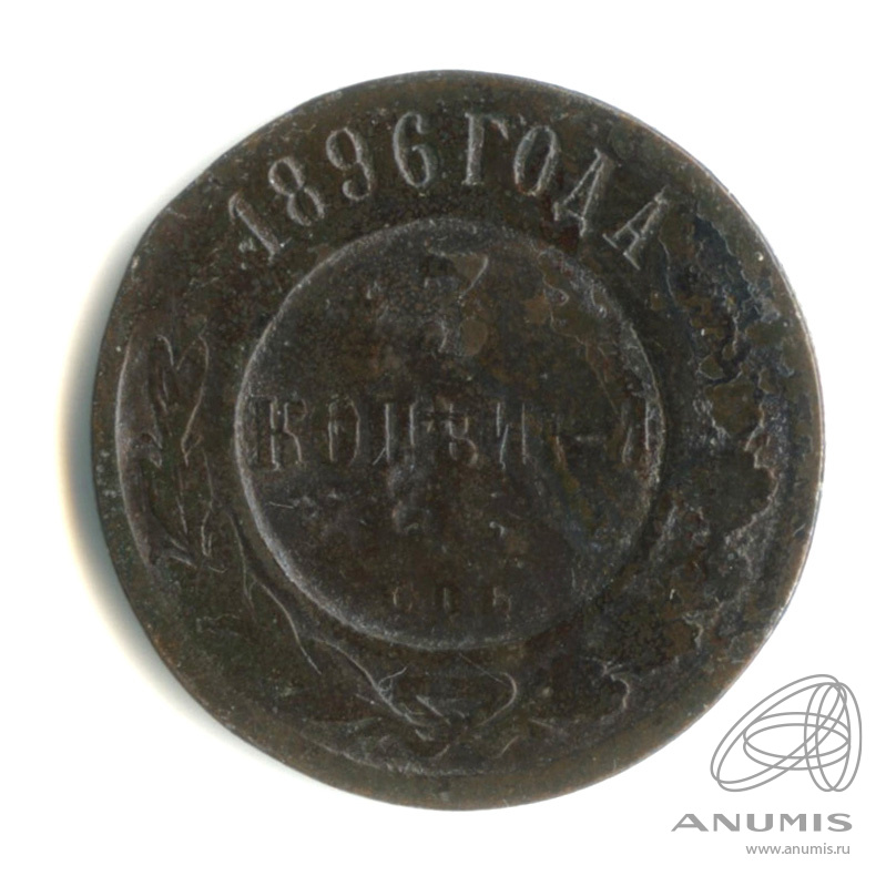 3 копейки 1896 СПБ