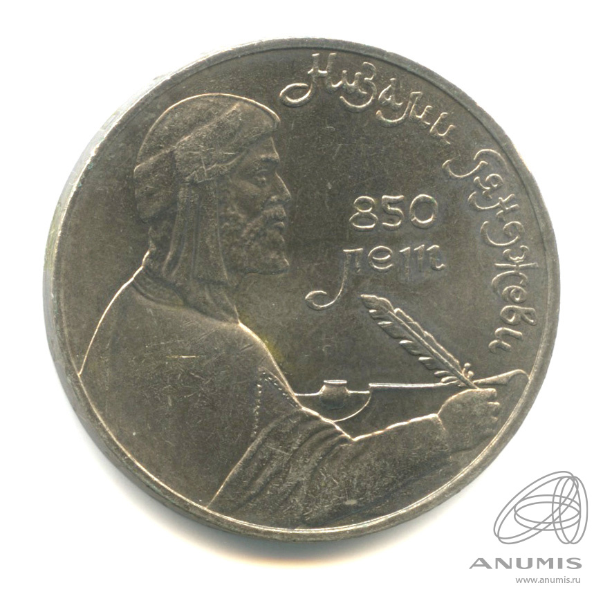 1 рубль 1991 — 850 лет со дня рождения Низами Гянджеви