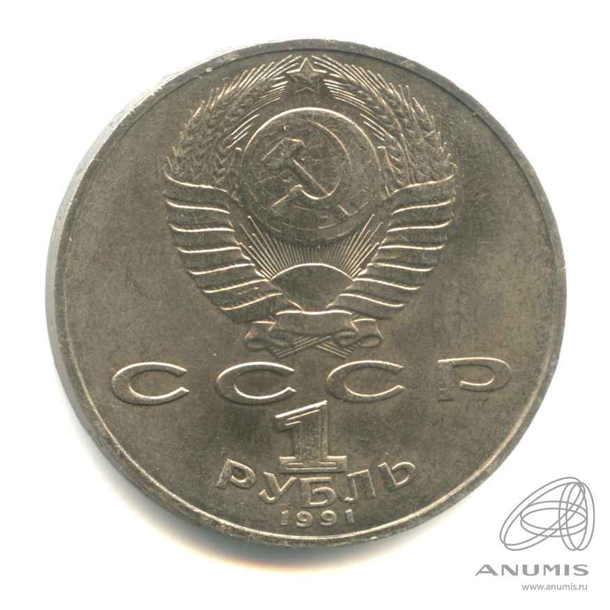 1 рубль 1991 — 850 лет со дня рождения Низами Гянджеви