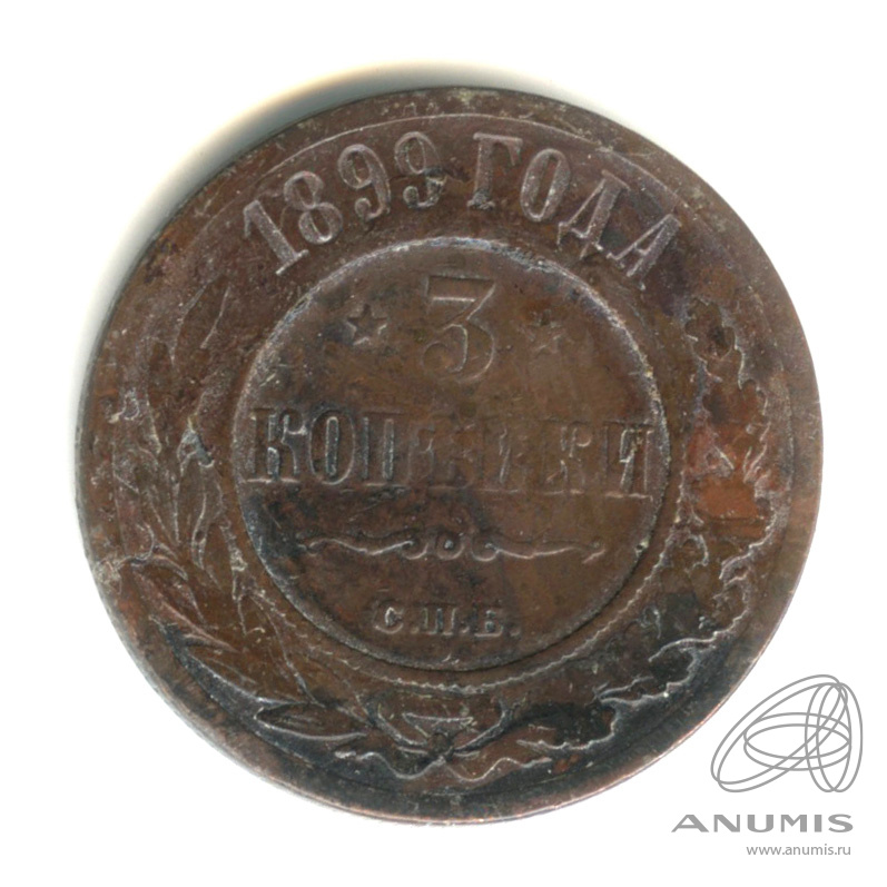 3 копейки 1899 СПБ