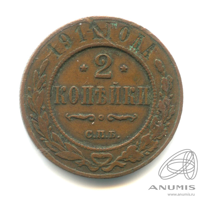 2 копейки 1911 СПБ