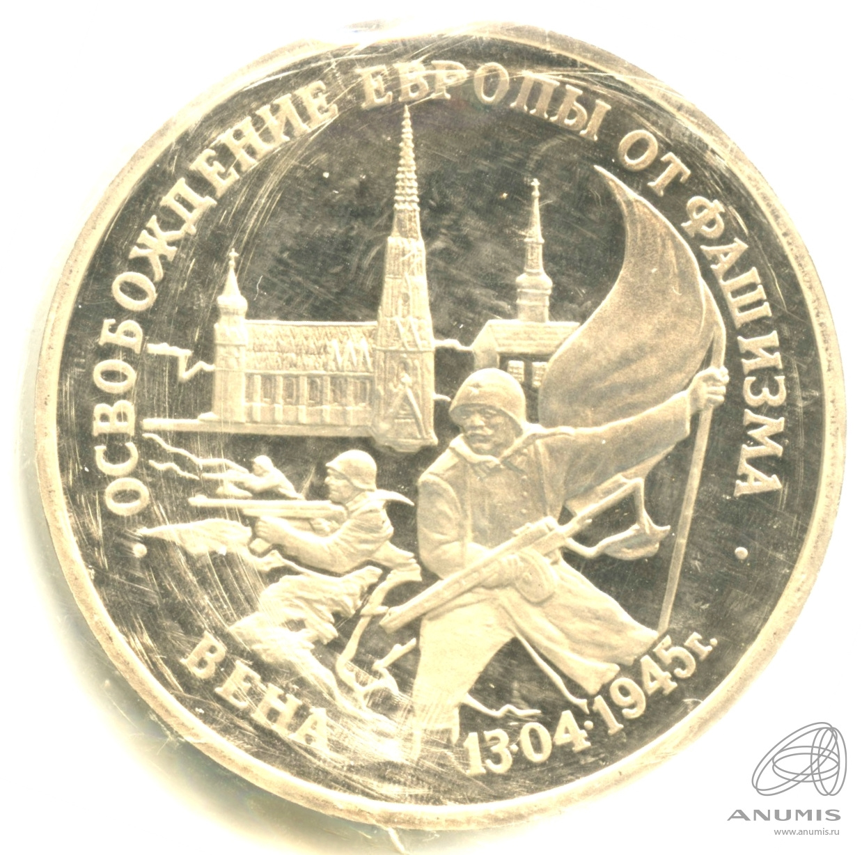 3 рубля 1995 ЛМД — Освобождение Европы от фашизма. Вена. В запайке