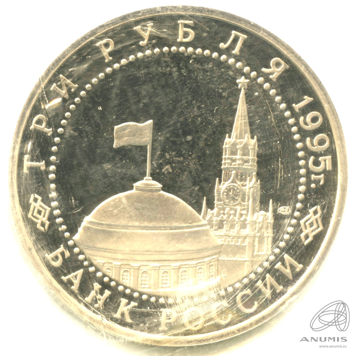 3 рубля 1995 ЛМД — Освобождение Европы от фашизма. Вена. В запайке
