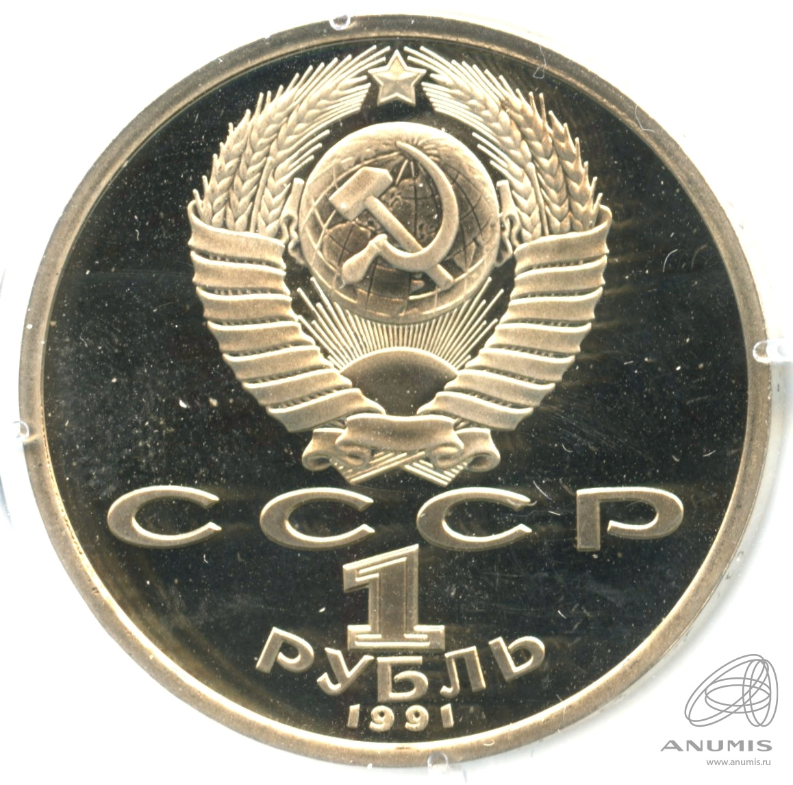 1 рубль 1991 — 100 лет со дня рождения К.В. Иванова. В капсуле