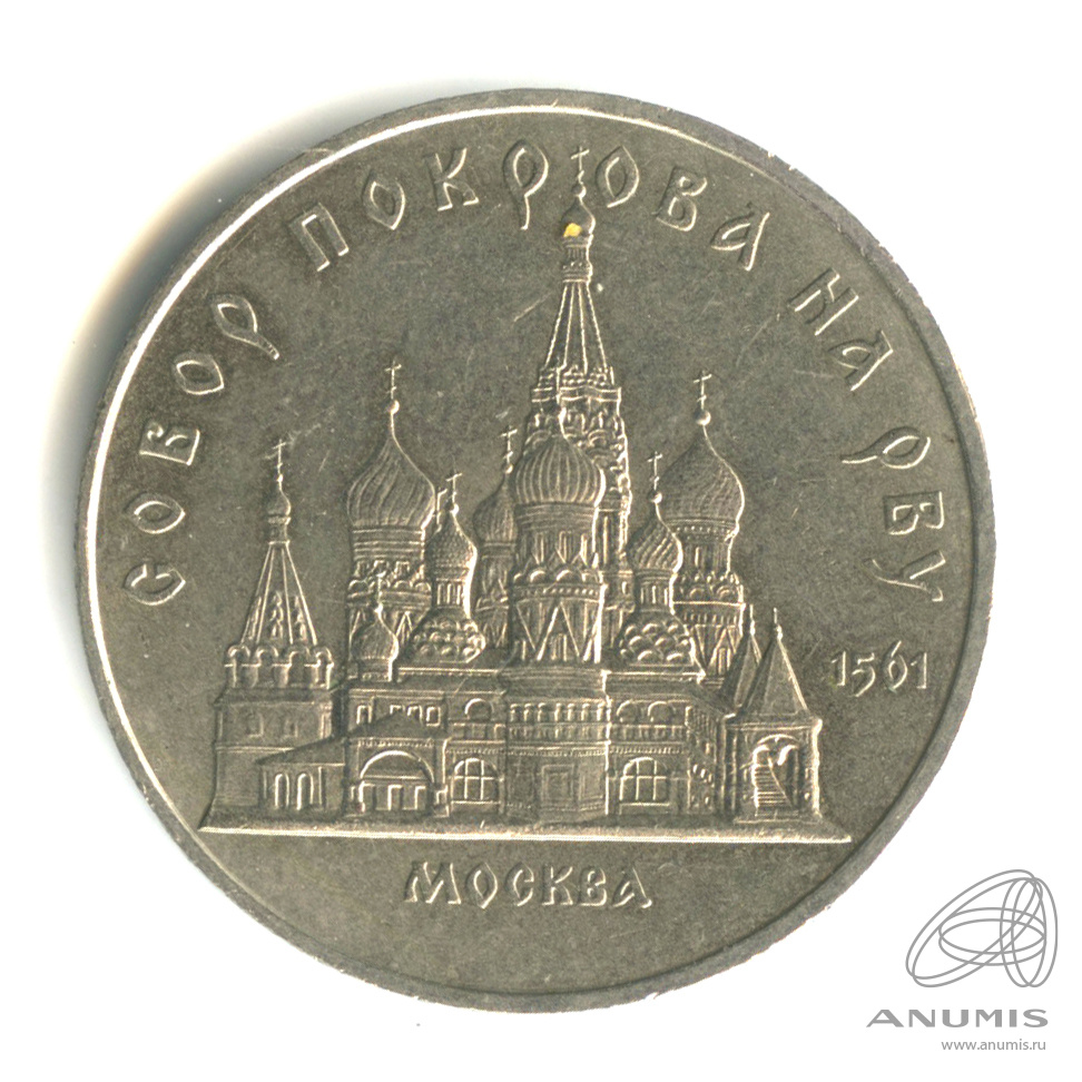 5 рублей 1989 — Собор Покрова на Рву
