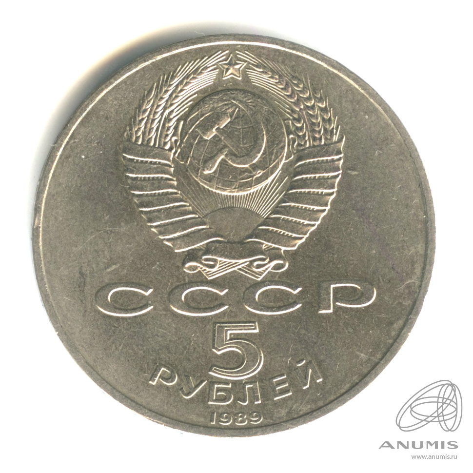5 рублей 1989 — Собор Покрова на Рву