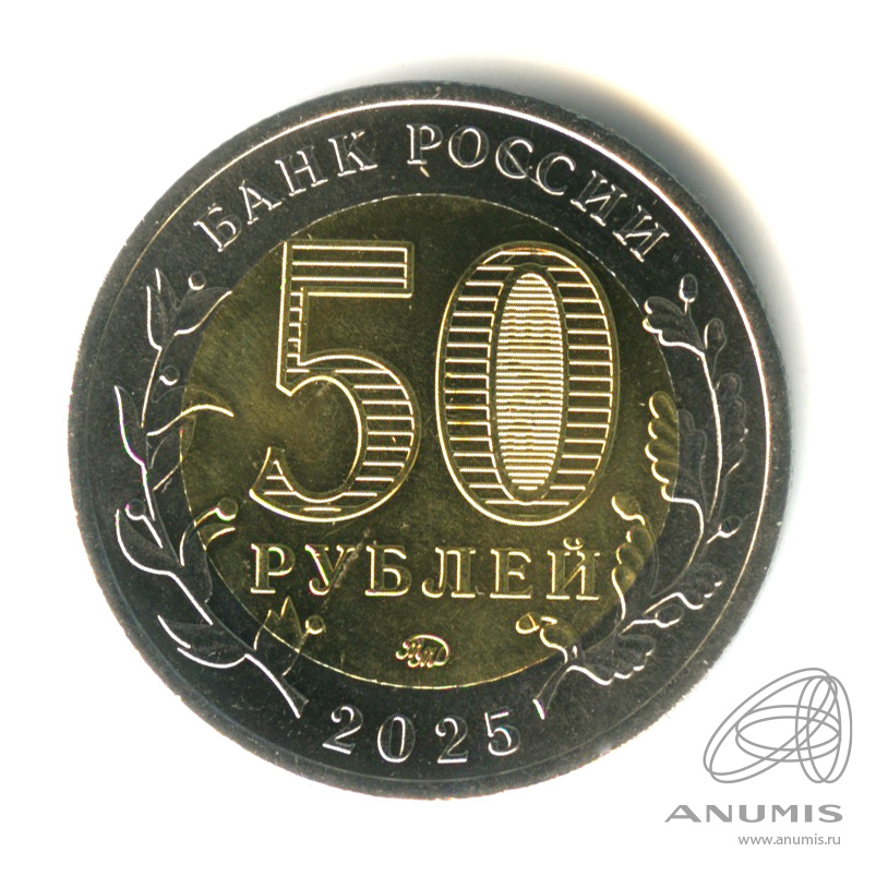 50 рублей 2025 ММД — Год Защитника Отечества (Юбилейная монета)