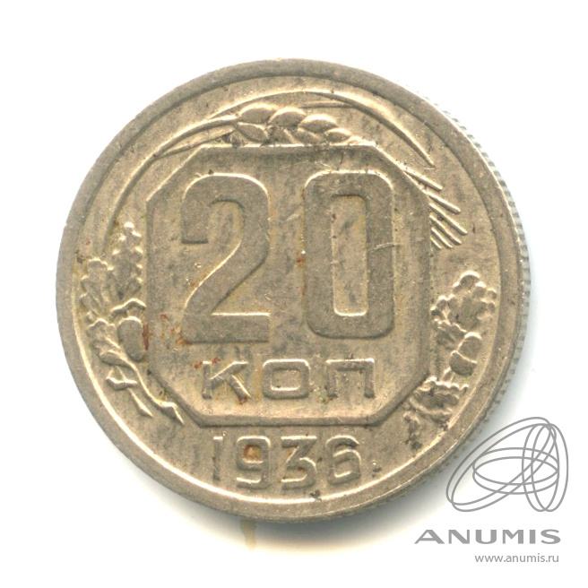 20 копеек 1936 — Венок 7 лент. л/c: Звезда плоская (л/c: Звезда плоская)