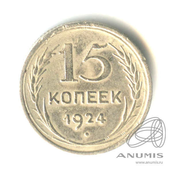 15 копеек 1924