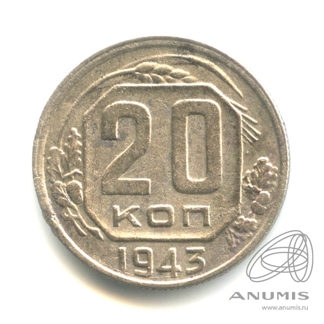 20 копеек 1943 — Венок 11 лент. л/c: Звезда плоская (л/c: Звезда плоская)