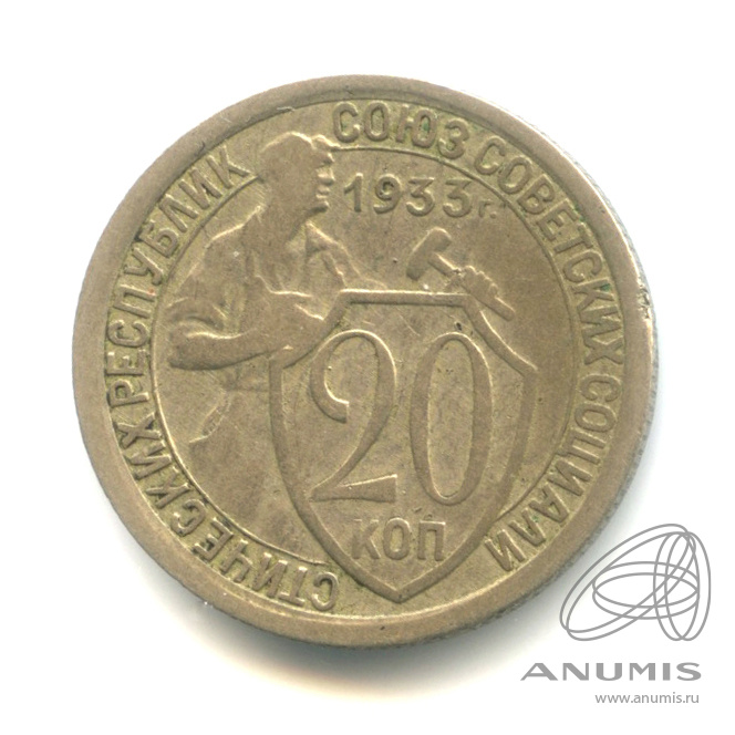 20 копеек 1933 — Со щитом