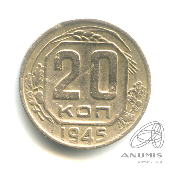 20 копеек 1945 — Венок 11 лент