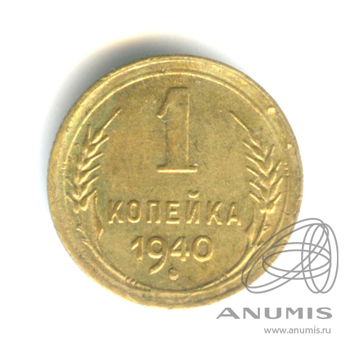 1 копейка 1940 — Венок 11 лент