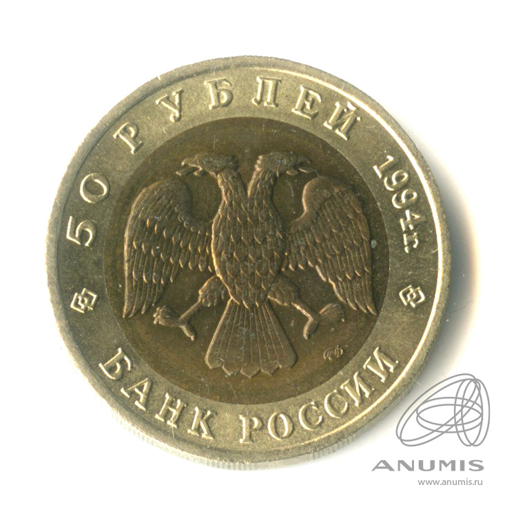 50 рублей 1994 ЛМД — Джейран