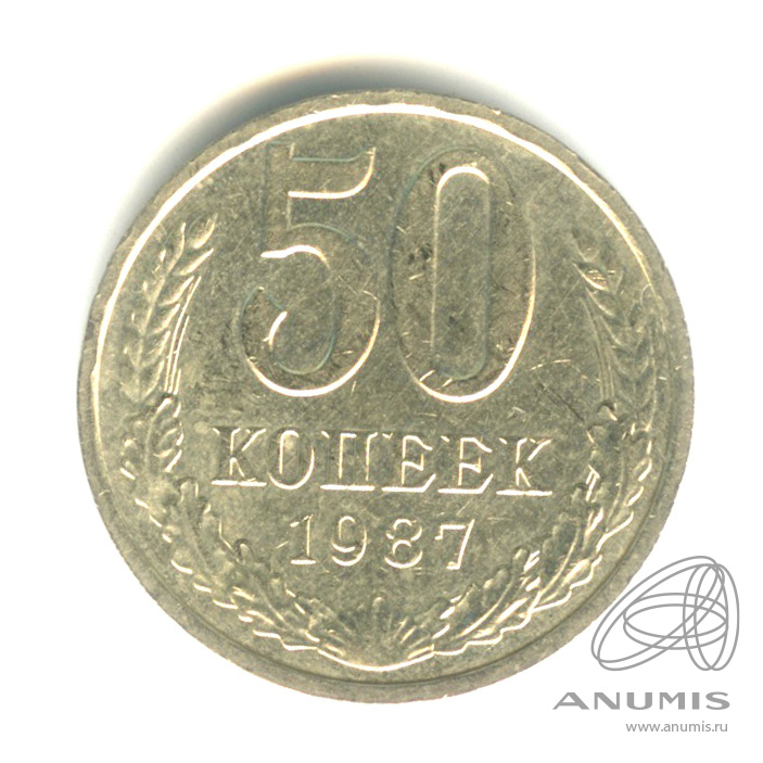 50 копеек 1987