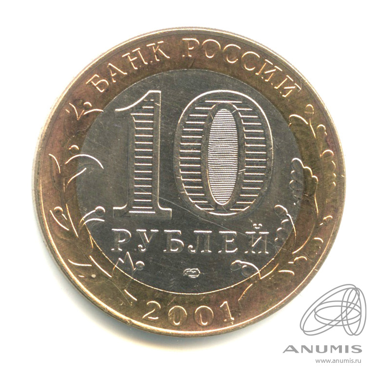 10 рублей 2001 СПМД — 40-летие космического полета Ю.А. Гагарина