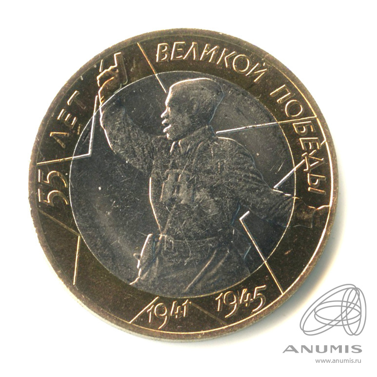 10 рублей 2000 СПМД — 55-я годовщина Победы в Великой Отечественной войне 1941−1945 гг 2000