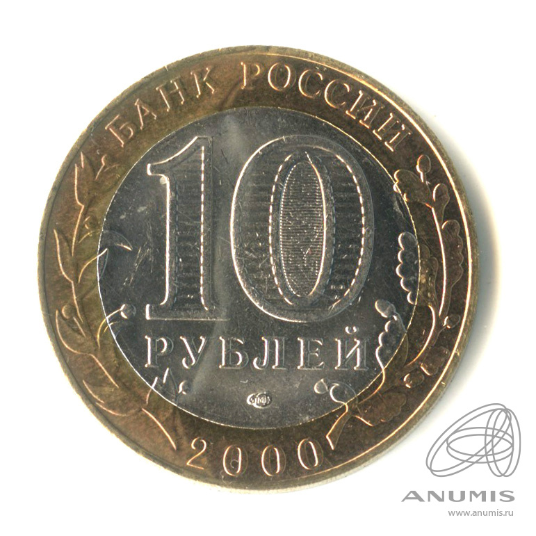 10 рублей 2000 СПМД — 55-я годовщина Победы в Великой Отечественной войне 1941−1945 гг 2000