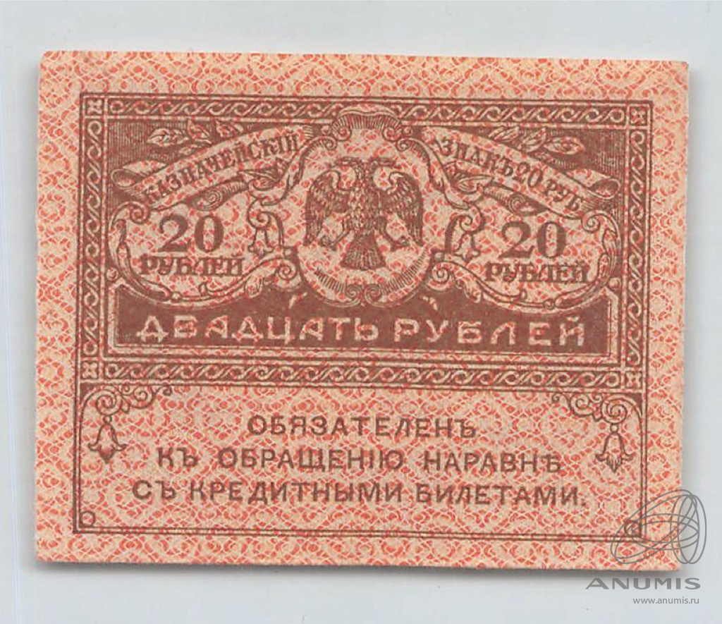 20 рублей 1917