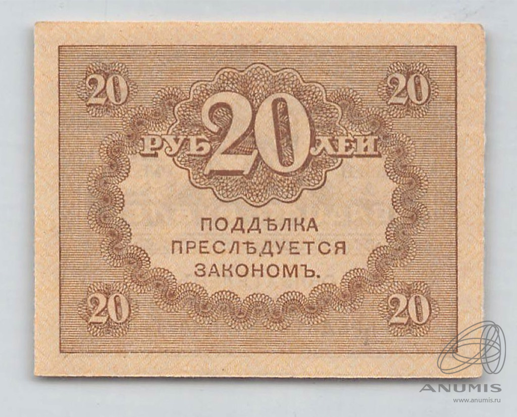 20 рублей 1917
