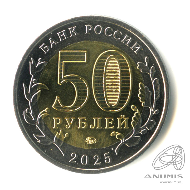50 рублей 2025 ММД — Год Защитника Отечества (Юбилейная монета)