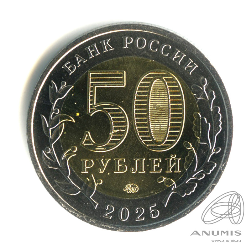 50 рублей 2025 ММД — Год Защитника Отечества (Юбилейная монета)