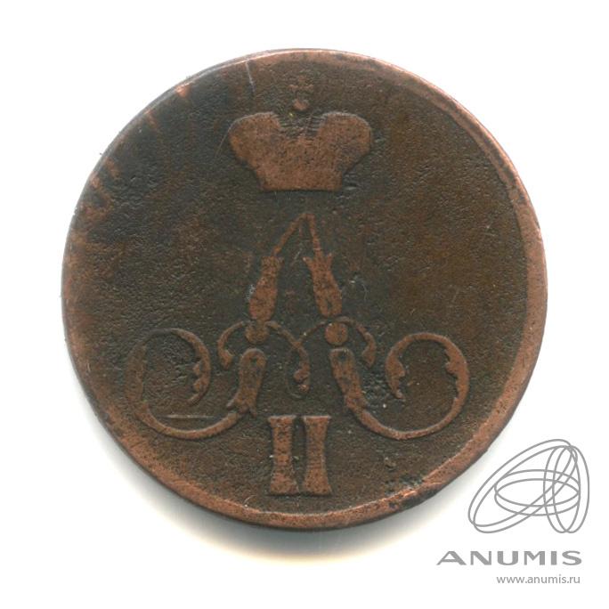 1 копейка 1858 ЕМ — Вензель Александра II