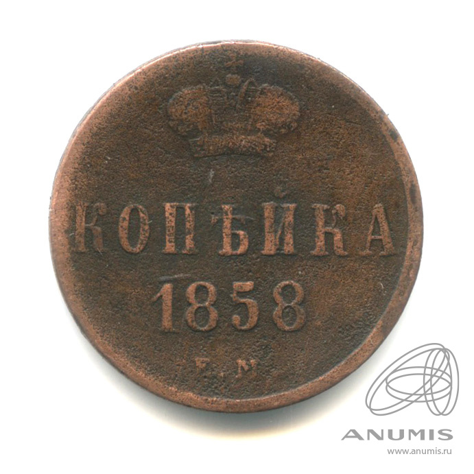1 копейка 1858 ЕМ — Вензель Александра II