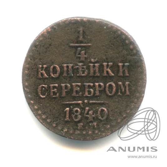 ¼ копейки серебром 1840 ЕМ