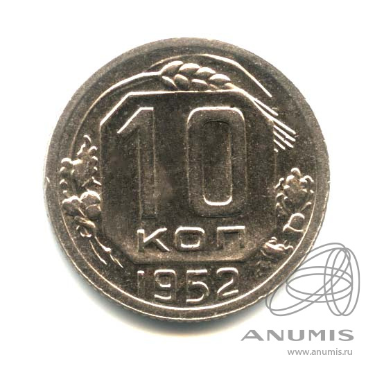 10 копеек 1952 — Венок 16 лент. Оригинальный штемпельный блеск
