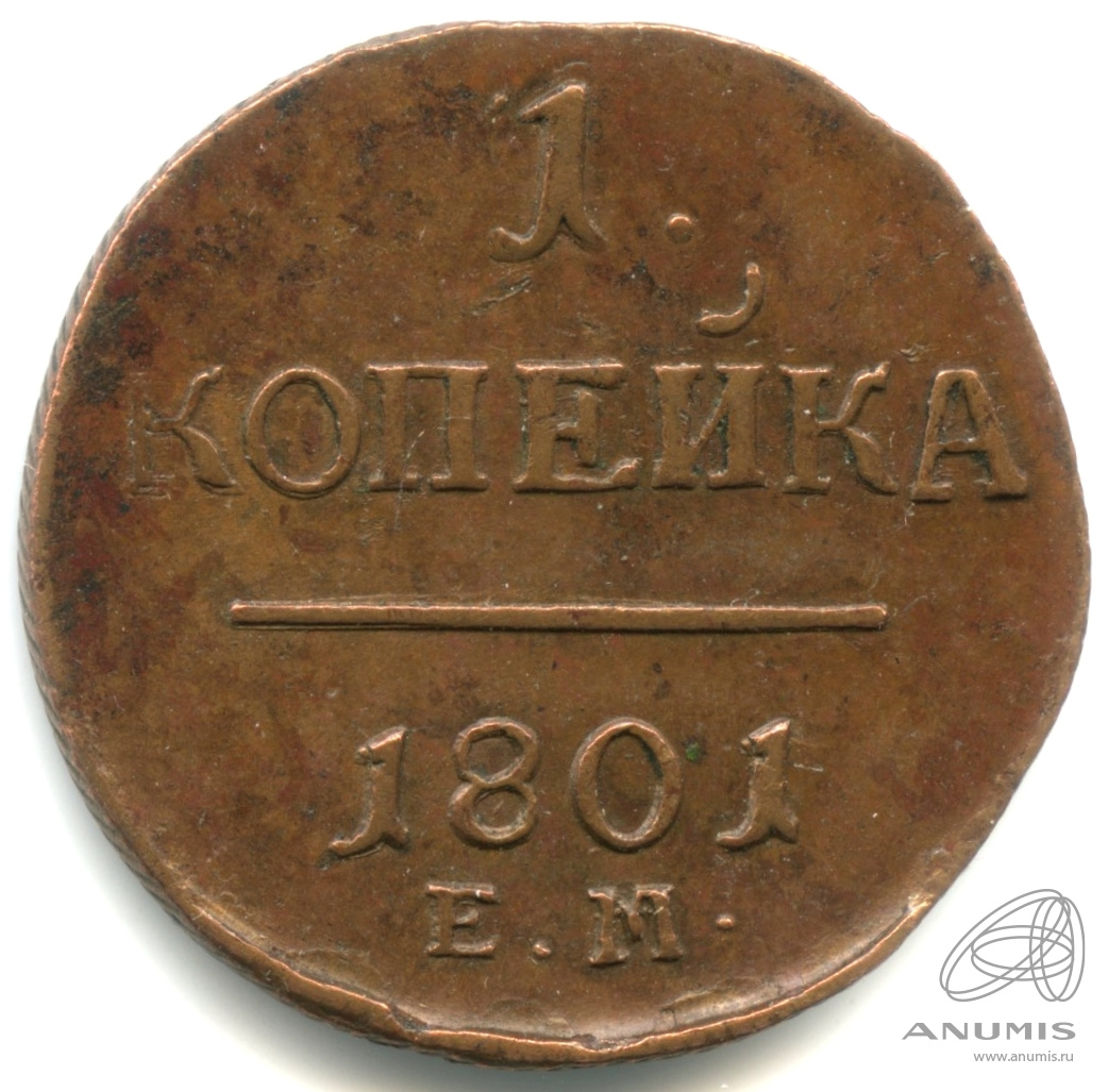1 копейка 1801 ЕМ — Вензель Павла I 1801. кабинетная патина
