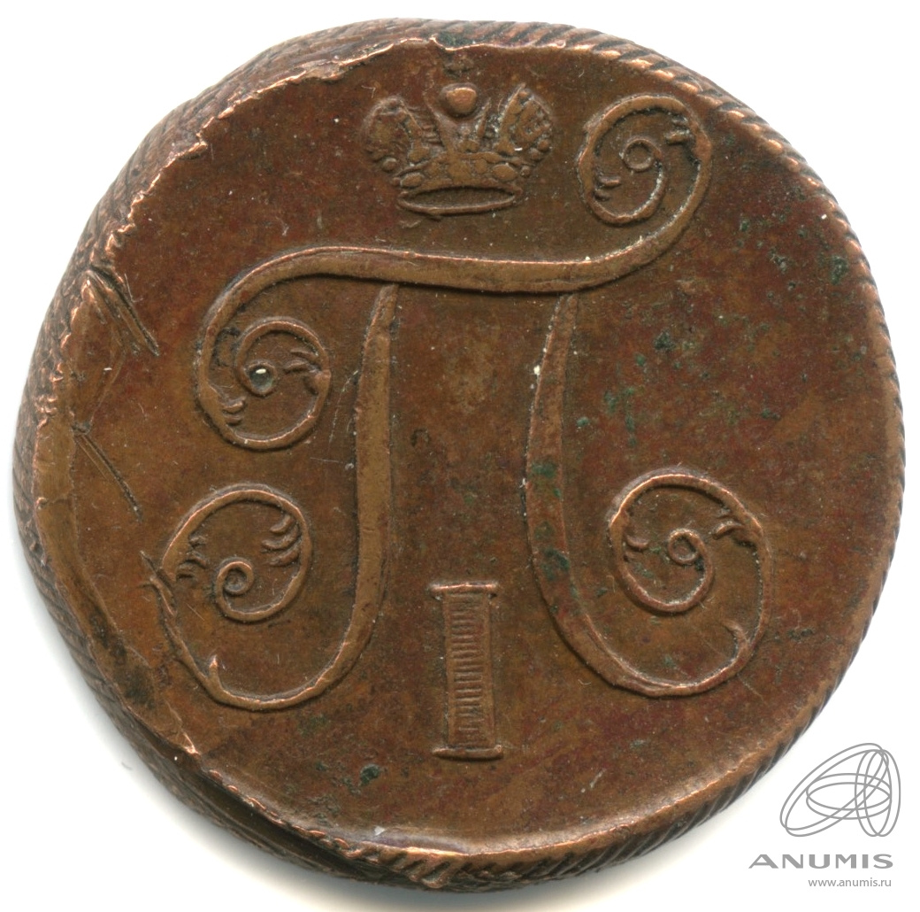 1 копейка 1801 ЕМ — Вензель Павла I 1801. кабинетная патина