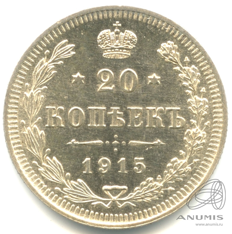 20 копеек 1915 ВС — Орел 4 типа. Яркий штемпельный блеск (Орел 4 типа)