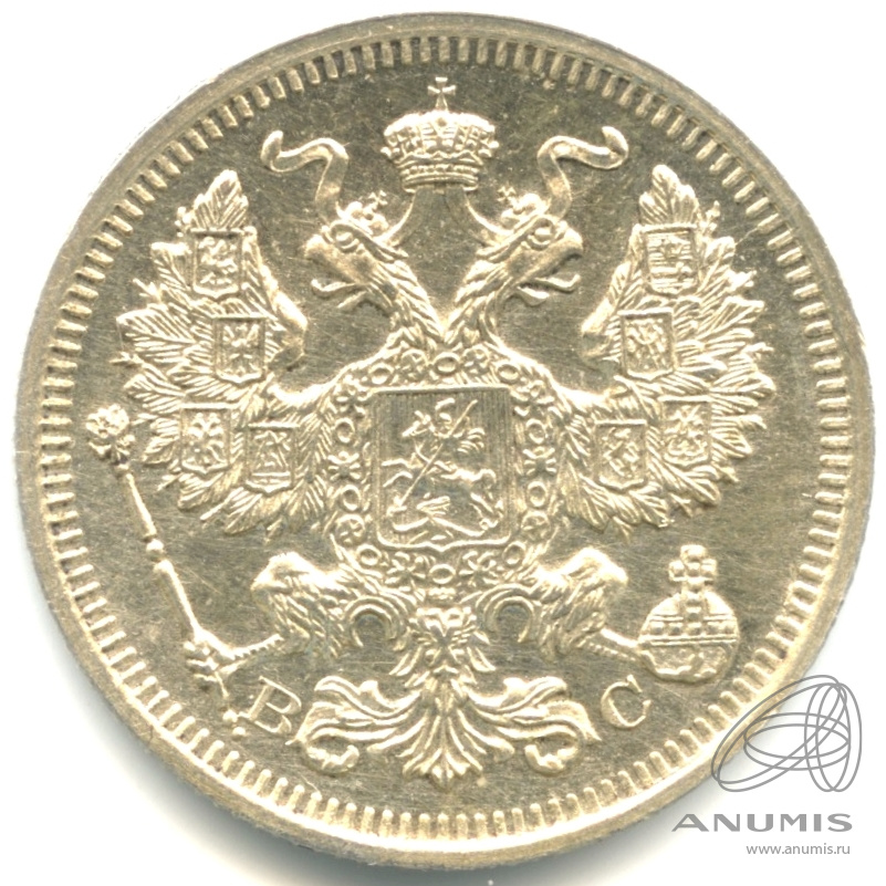 20 копеек 1915 ВС — Орел 4 типа. Яркий штемпельный блеск (Орел 4 типа)