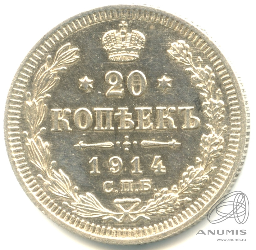 20 копеек 1914 СПБ ВС — Орел 4 типа. Яркий штемпельный блеск (Орел 4 типа)