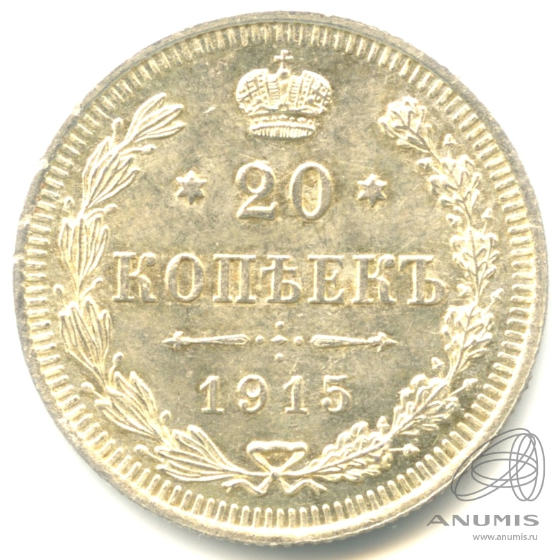20 копеек 1915 ВС — Орел 4 типа. Яркий штемпельный блеск (Орел 4 типа)