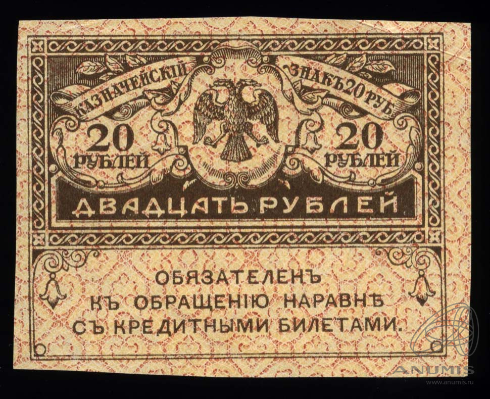 20 рублей 1917
