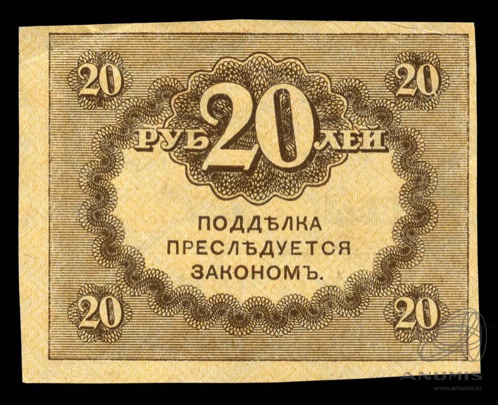 20 рублей 1917