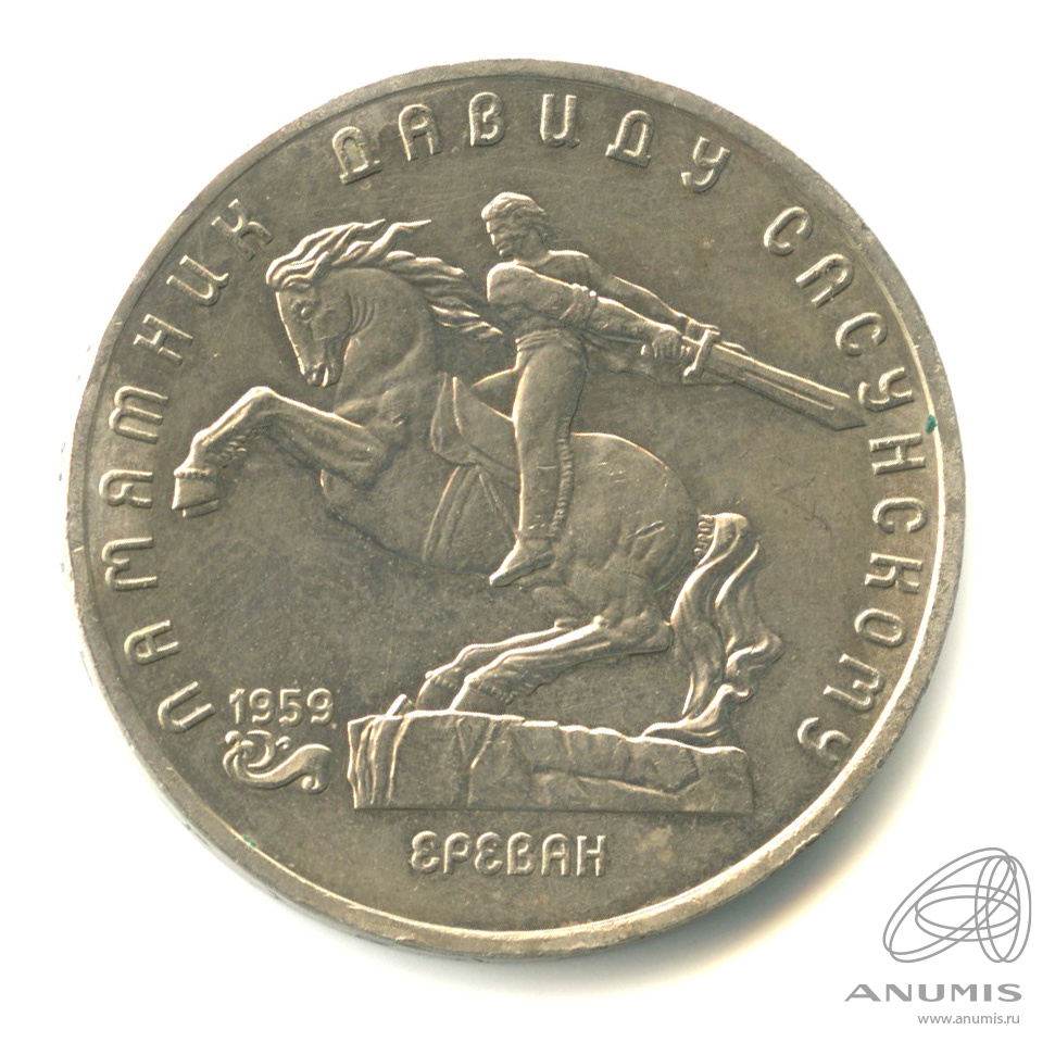 5 рублей 1991 — Памятник Давиду Сасунскому в Ереване