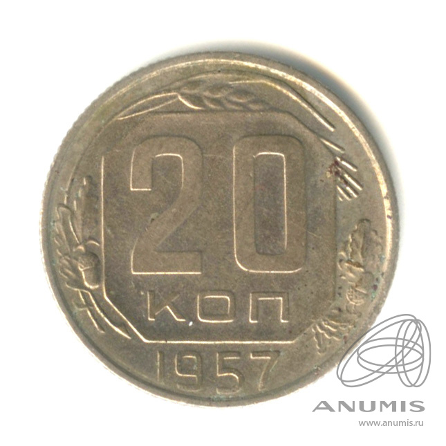 20 копеек 1957 — Венок 15 лент