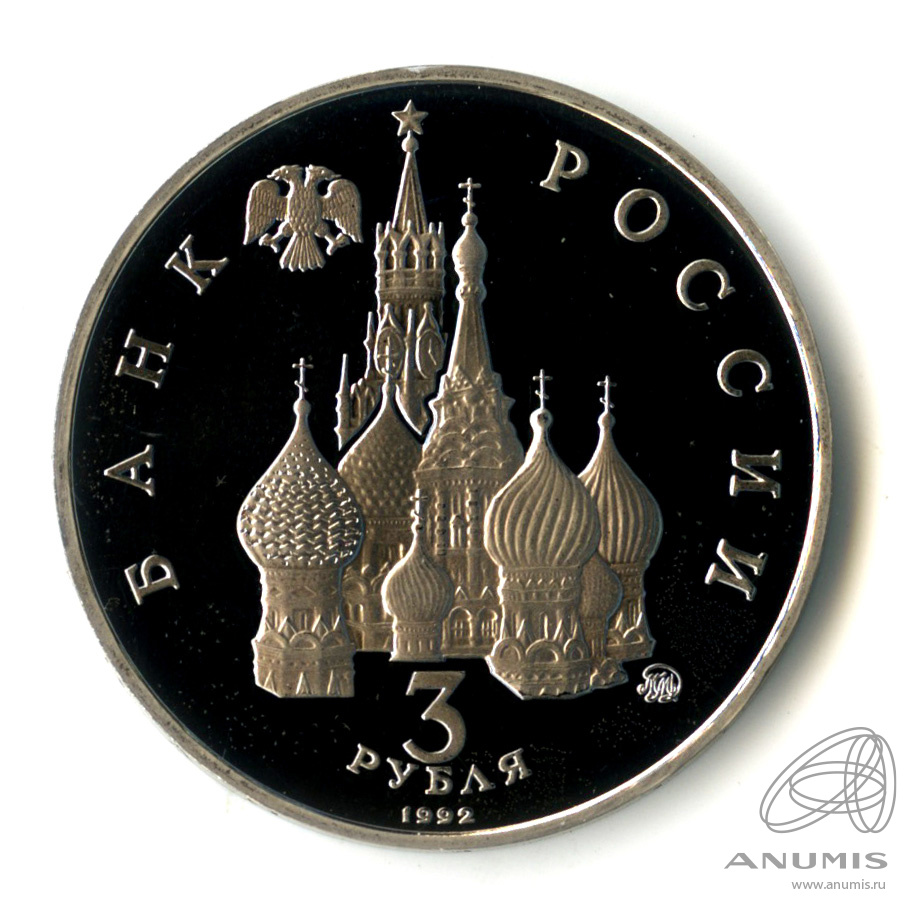 3 рубля 1992 ММД — Международный год Космоса