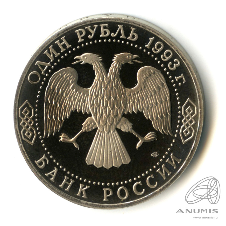 1 рубль 1993 ЛМД — 250-летие со дня рождения Г. Р.Державина