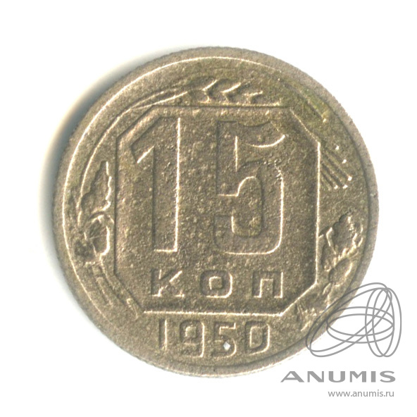 15 копеек 1950 — Венок 16 лент