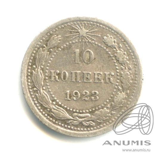 10 копеек 1923