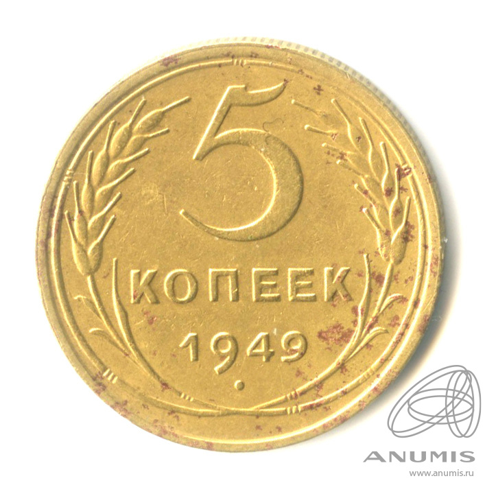5 копеек 1949 — Венок 16 лент