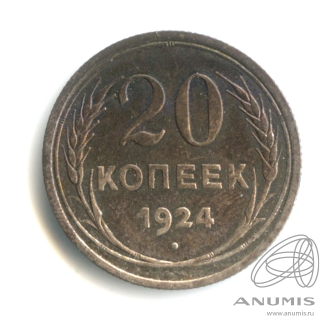 20 копеек 1924